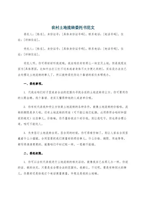 农村土地流转委托书范文