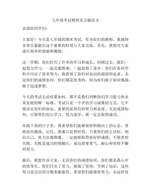 七年级考试教师发言稿范文