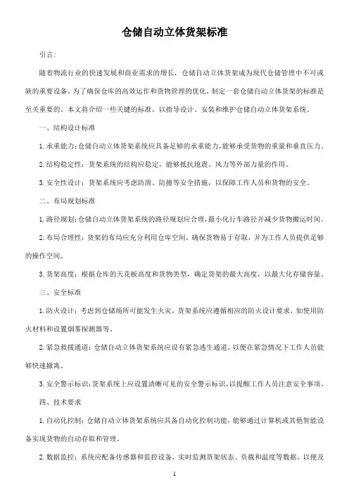 仓储自动立体货架标准