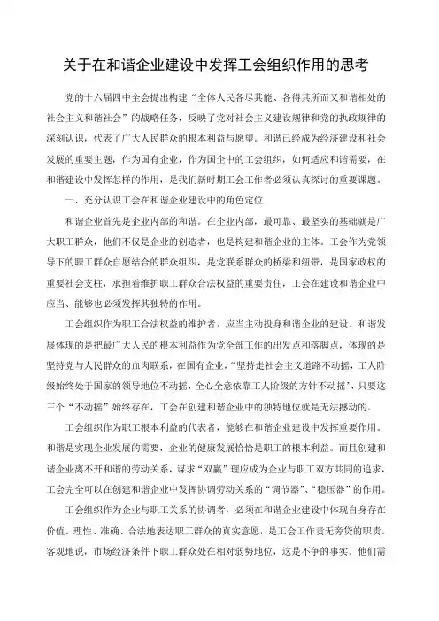 关于在和谐企业建设中发挥工会组织作用的思考