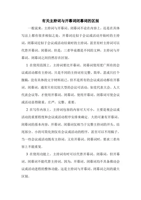 有关主持词与开幕词闭幕词的区别