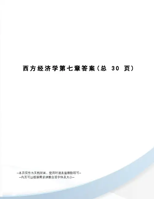 西方经济学第七章答案