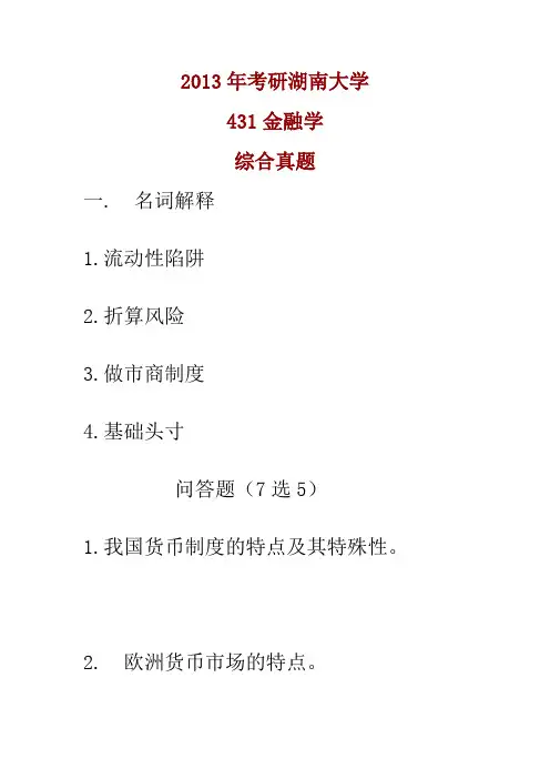 考研2013湖南大学431金融学综合真题