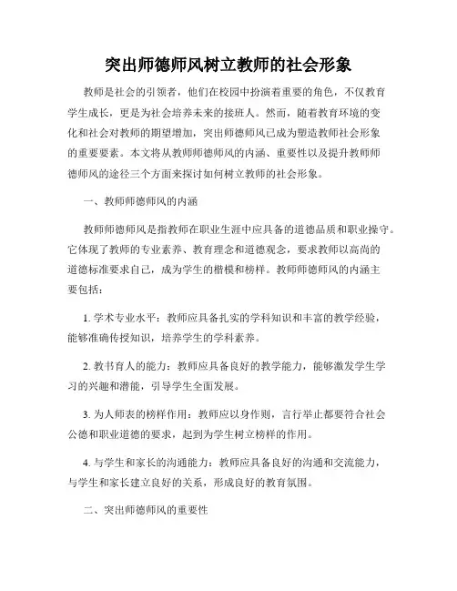 突出师德师风树立教师的社会形象