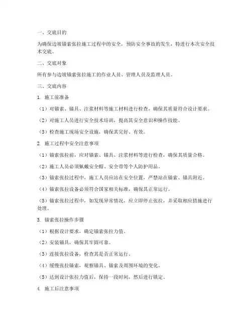 边坡锚索张拉安全技术交底模板