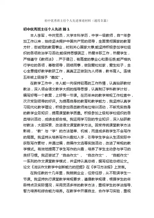 初中优秀班主任个人先进事迹材料（通用5篇）