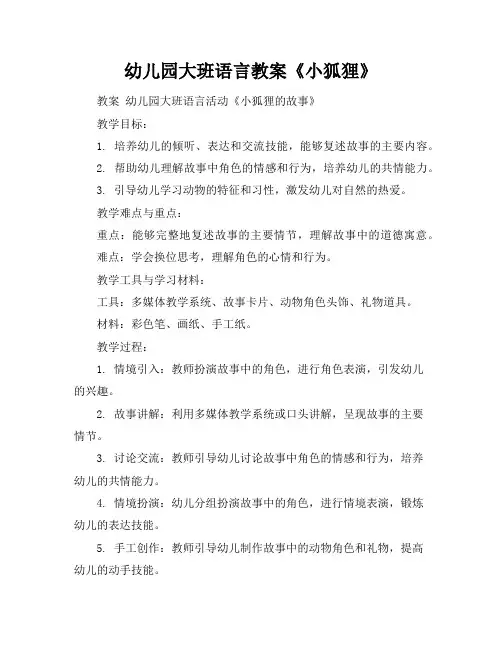 幼儿园大班语言教案《小狐狸》