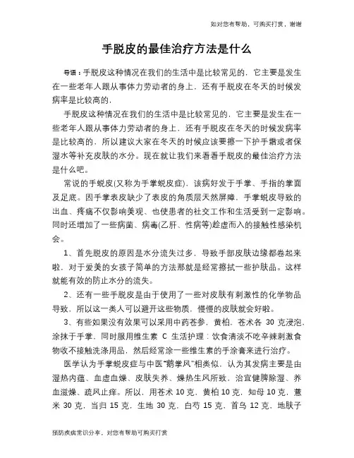 手脱皮的最佳治疗方法是什么