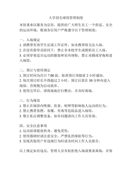 大学羽毛球馆管理制度