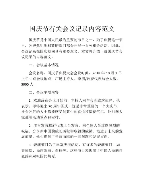 国庆节有关会议记录内容范文