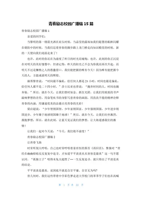青春励志校园广播稿15篇