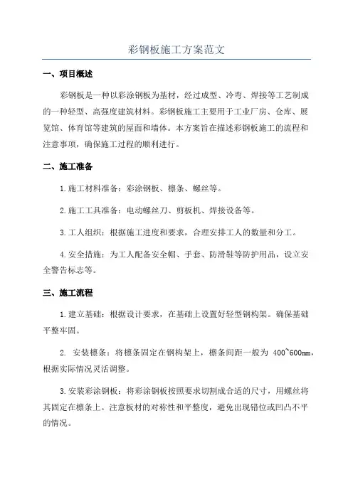 彩钢板施工方案范文