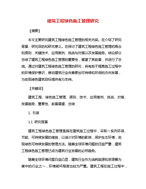 建筑工程绿色施工管理研究