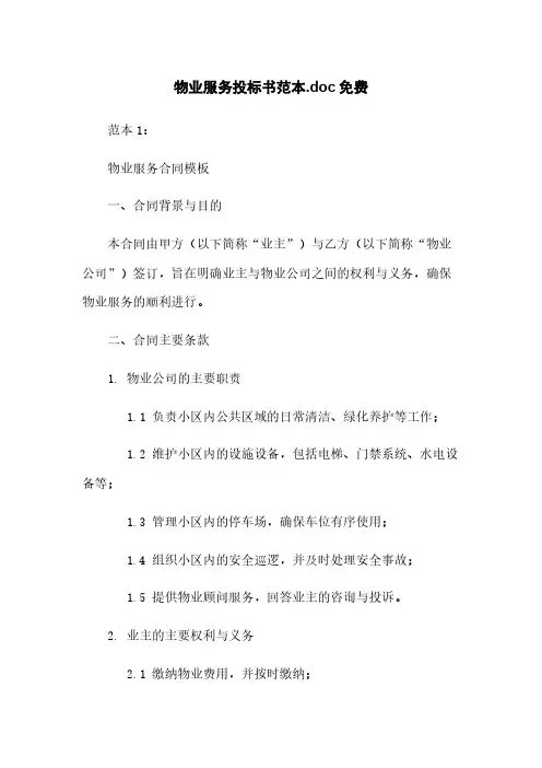 物业服务投标书范本.doc免费下载