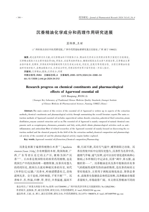 沉香精油化学成分和药理作用研究进展