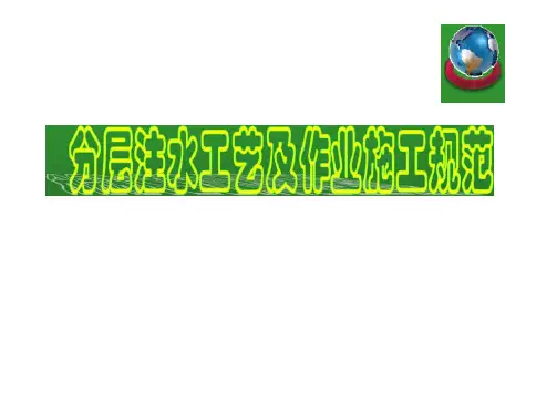 分层注水工艺及作业施工技术1