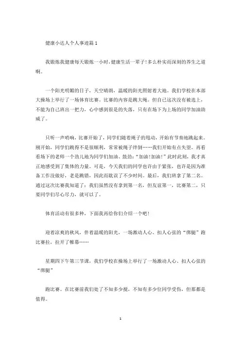 健康小达人个人事迹汇总800字(精选)