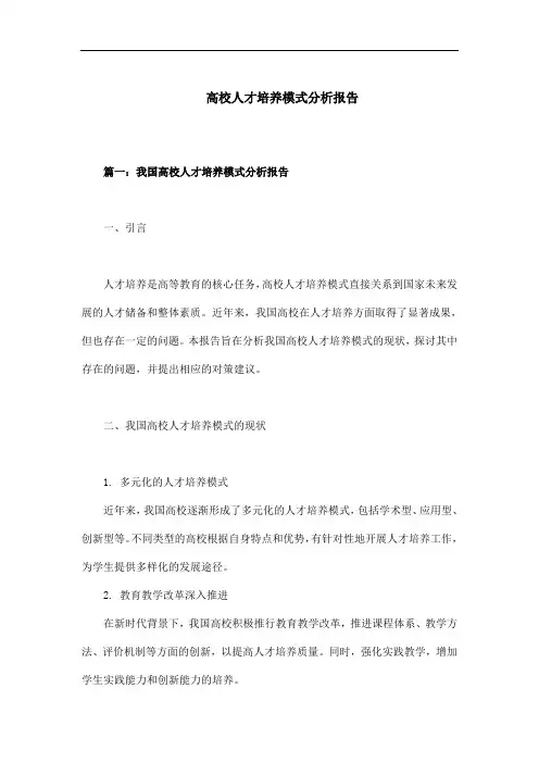高校人才培养模式分析报告