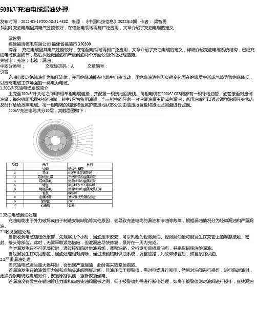 500kV充油电缆漏油处理