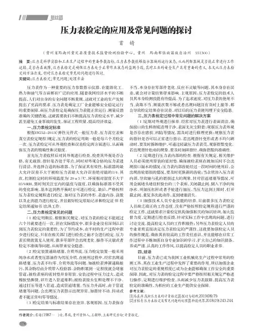 压力表检定的应用及常见问题的探讨