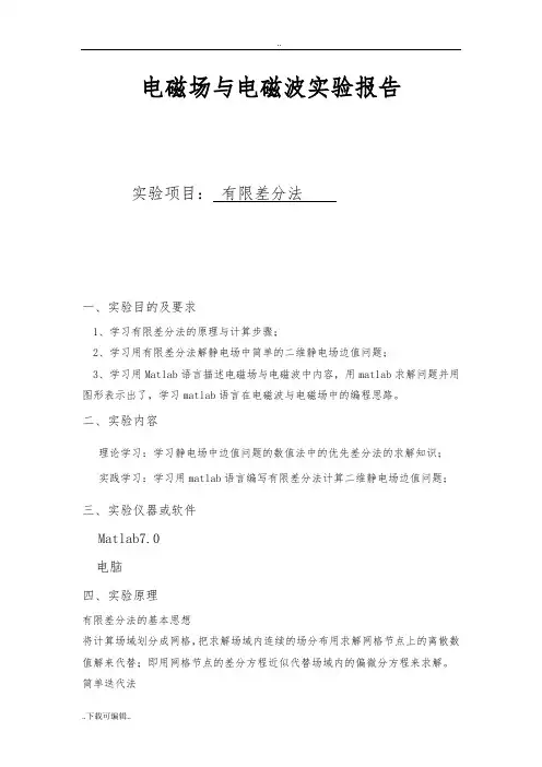 电磁场与电磁波实验有限差分法