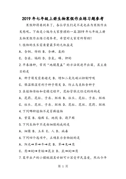 七年级上册生物寒假作业练习题参考