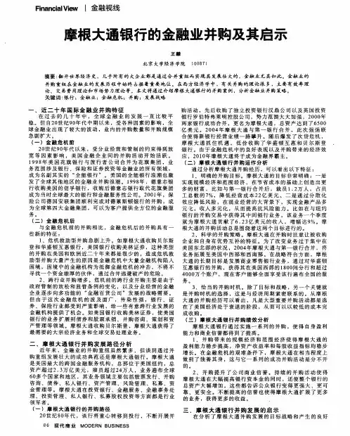 摩根大通银行的金融业并购及其启示