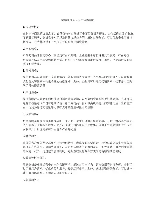 完整的电商运营方案有哪些