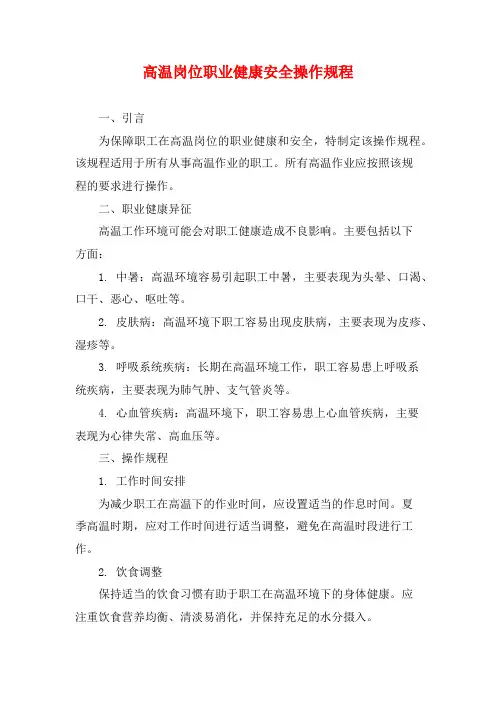 高温岗位职业健康安全操作规程