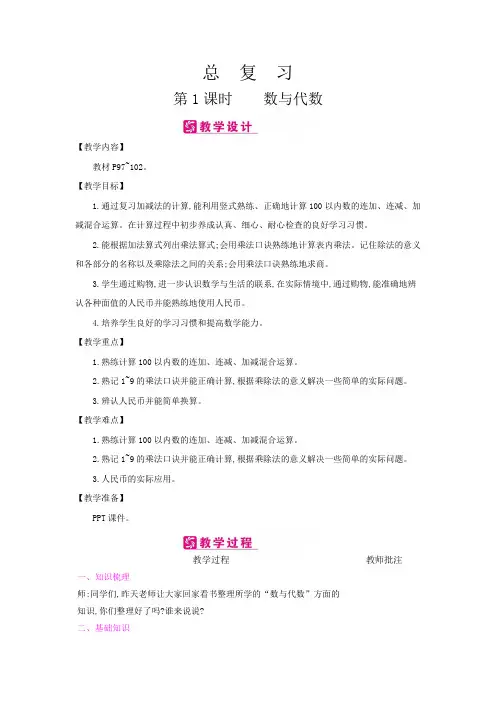 二年级数学上册教案-总复习(北师大版)