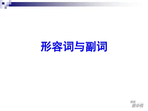 初中英语常见的形容词和副词