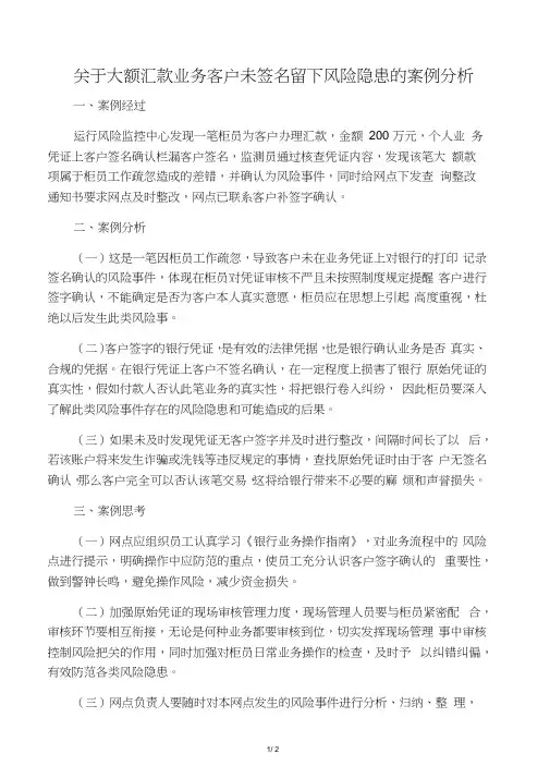 关于大额汇款业务客户未签名留下风险隐患的案例分析
