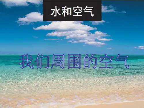 三年级上册科学课件-4.5我们周围的空气｜教科版(共14张PPT) (1)