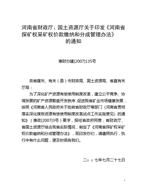 河南省财政厅、国土资源厅关于印发《河南省探矿权采矿权价款缴纳和分成管理办法》的通知