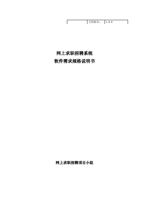 网上求职招聘系统需求规格说明书