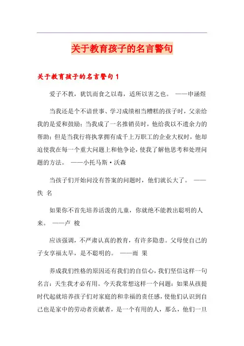 关于教育孩子的名言警句