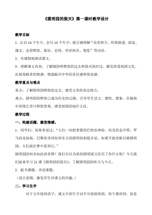 《圆明园的毁灭》第一课时教学设计
