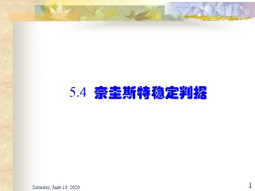 5.4奈圭斯特稳定判据