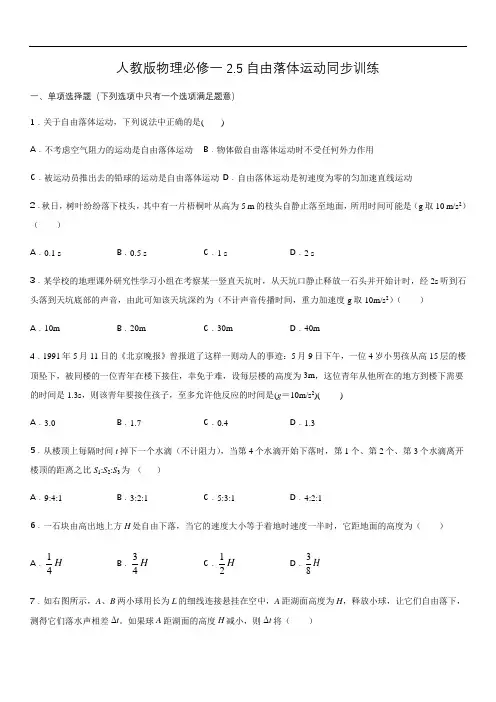 人教版高一物理必修一2.5自由落体运动同步训练(含答案)