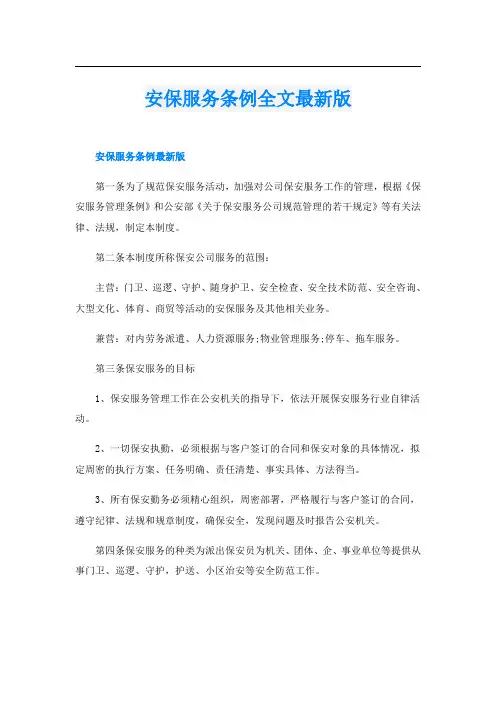 安保服务条例全文最新版
