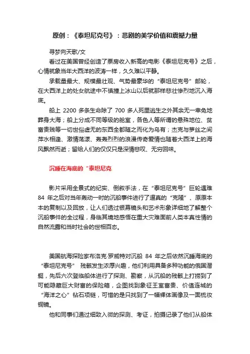 原创：《泰坦尼克号》：悲剧的美学价值和震撼力量