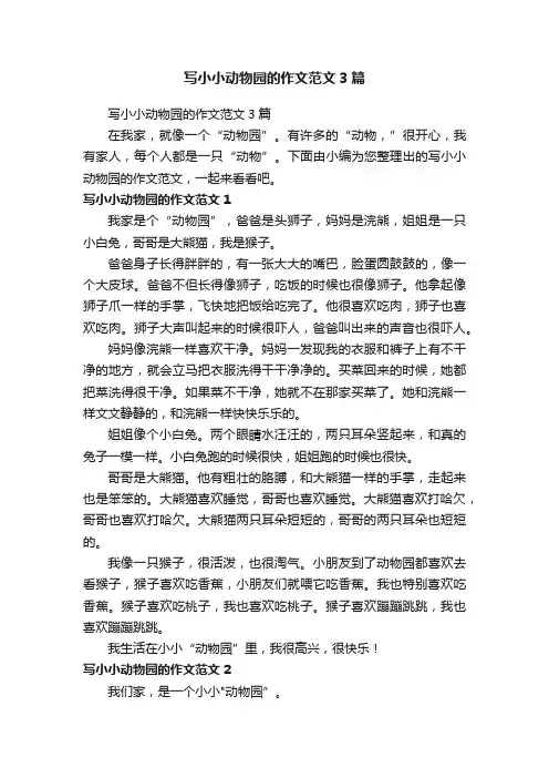 写小小动物园的作文范文3篇