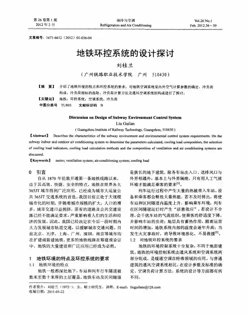 地铁环控系统的设计探讨
