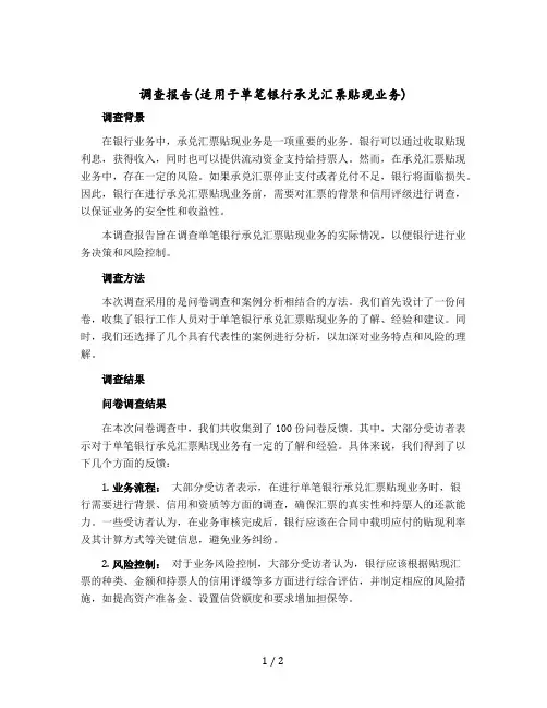 调查报告(适用于单笔银行承兑汇票贴现业务)