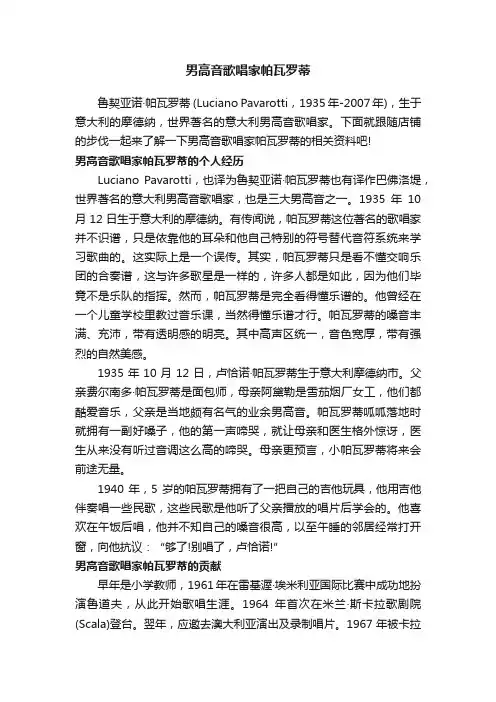 男高音歌唱家帕瓦罗蒂