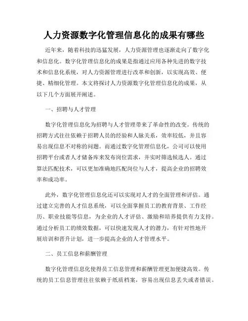 人力资源数字化管理信息化的成果有哪些