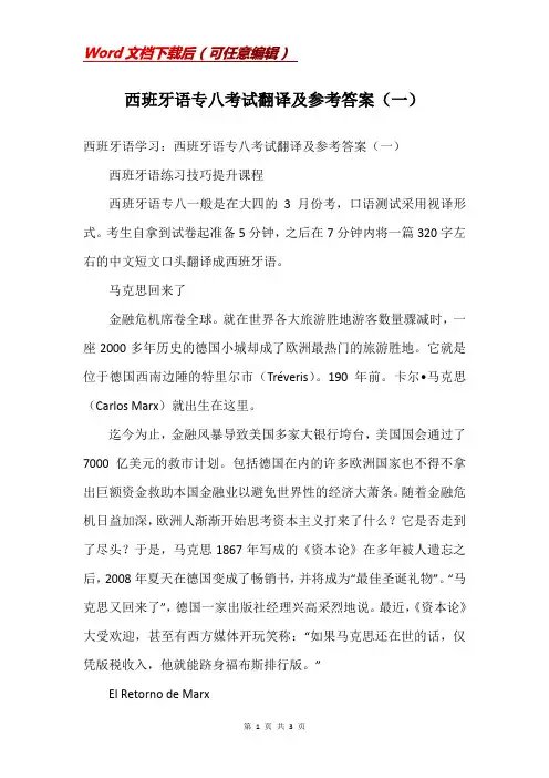 西班牙语专八考试翻译及参考答案(一)