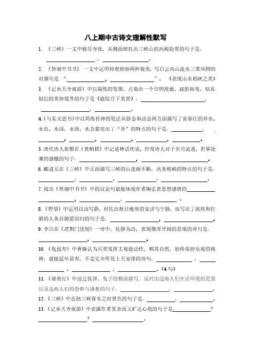 八上期中古诗文理解性默写