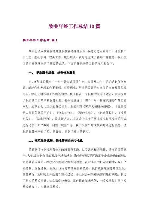 物业年终工作总结10篇