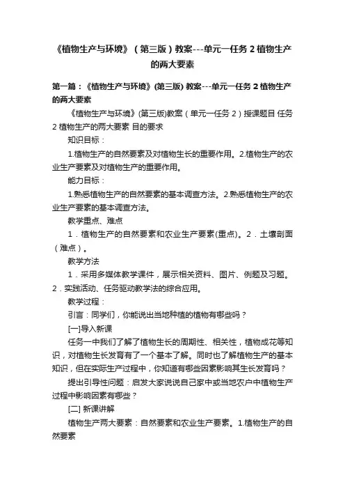 《植物生产与环境》（第三版）教案---单元一任务2植物生产的两大要素